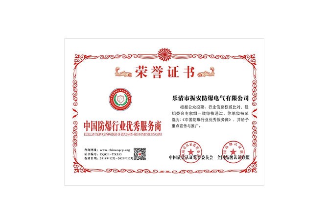 中國防爆行業(yè)優(yōu)秀服務(wù)商榮譽證書